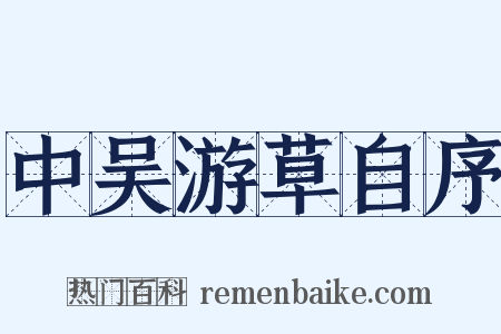 中吴游草自序是什么意思的图片